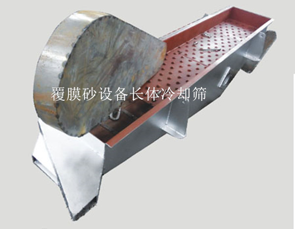 覆膜砂设备长体冷却筛