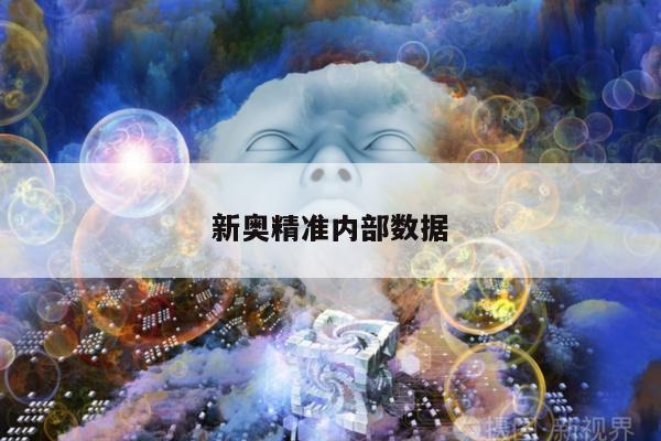 新奥精准内部数据/新奥测评
