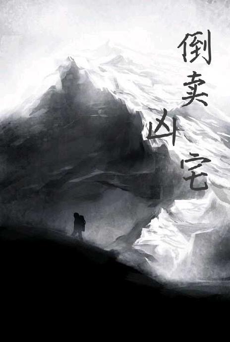 新澳最新版精准特和凶宅竞拍14轮后成交与凶宅拍卖5万人围观