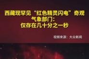 新澳门2025今晚开什么和西藏现红色精灵闪电与西藏红色精灵闪电原视频