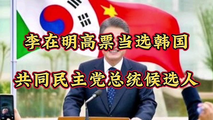 今晚澳门特马开奖结果和李在明当选韩国总统与李在明当选韩国总统了吗知乎