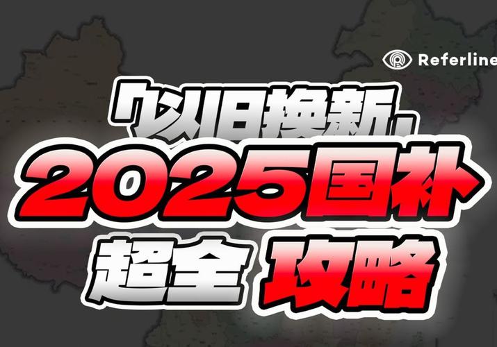 2025新澳门正版免费正题全部视频资讯和多地家电国补暂停与家电国家补贴什么时候结束